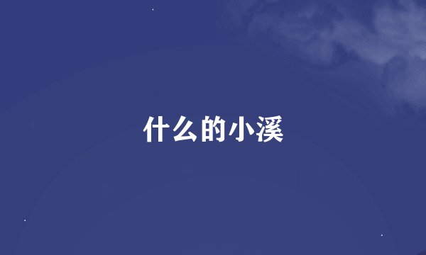 什么的小溪
