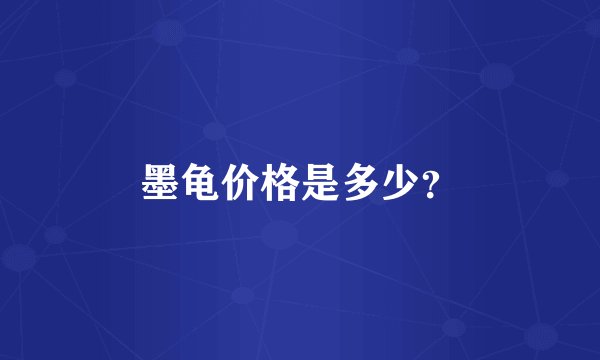 墨龟价格是多少？