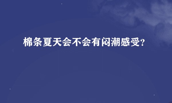 棉条夏天会不会有闷潮感受？
