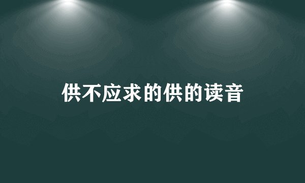 供不应求的供的读音