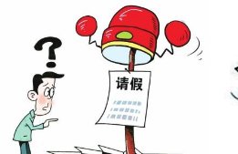 申请休假为何却被遣返?
