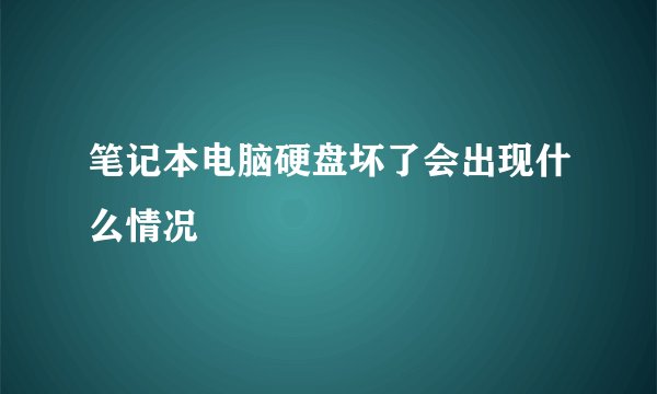 笔记本电脑硬盘坏了会出现什么情况