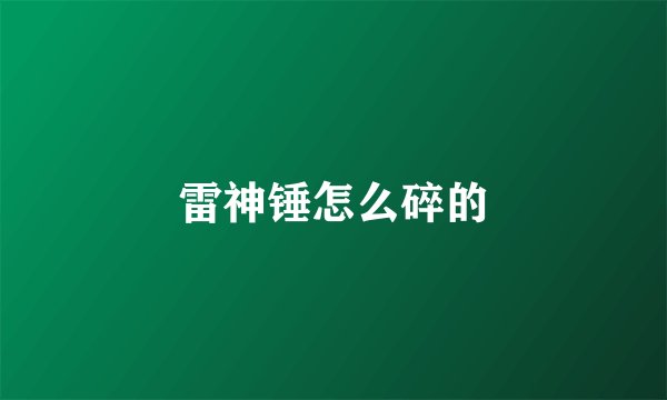 雷神锤怎么碎的