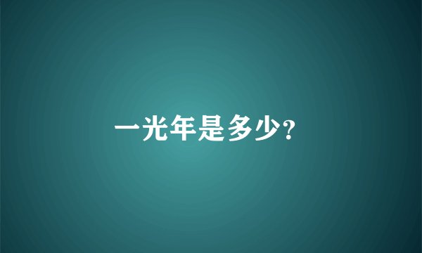 一光年是多少？