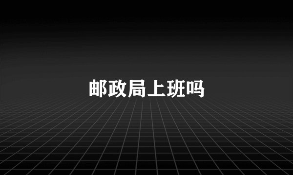 邮政局上班吗
