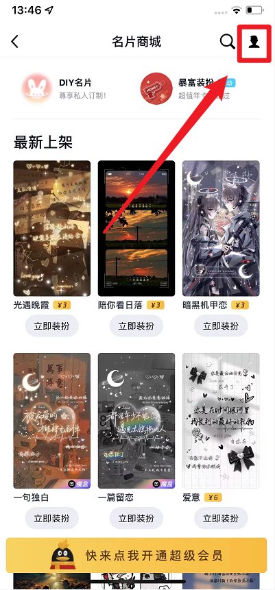 QQ上的个性名片怎么去掉?