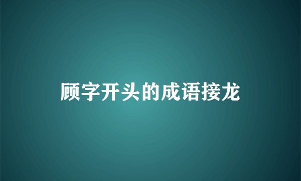 顾字开头的成语接龙