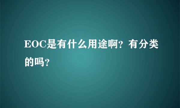 EOC是有什么用途啊？有分类的吗？