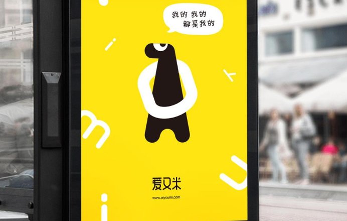 爱又米现在什么状态