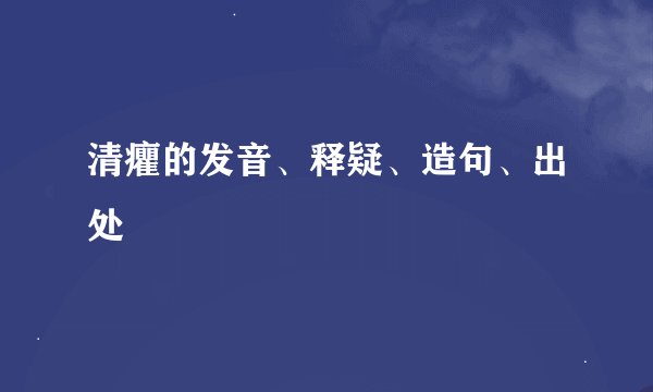 清癯的发音、释疑、造句、出处