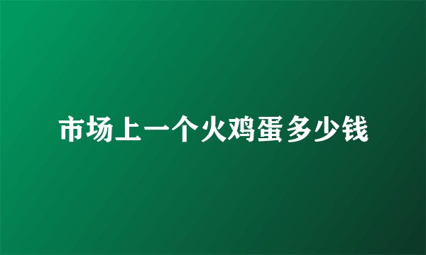 市场上一个火鸡蛋多少钱