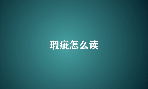 瑕疵怎么读