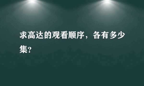 求高达的观看顺序，各有多少集？