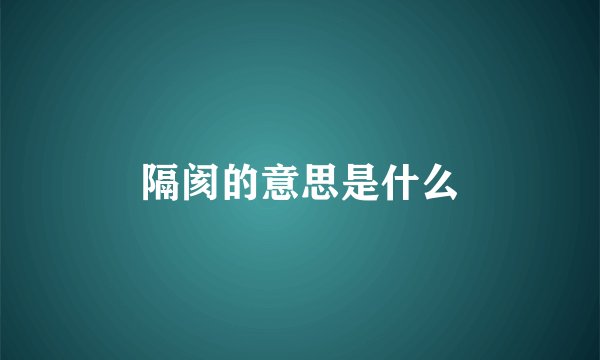 隔阂的意思是什么