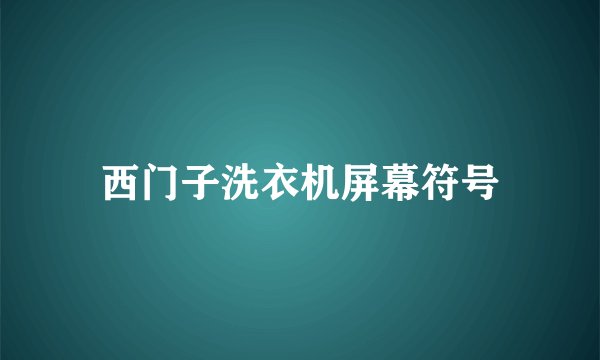 西门子洗衣机屏幕符号
