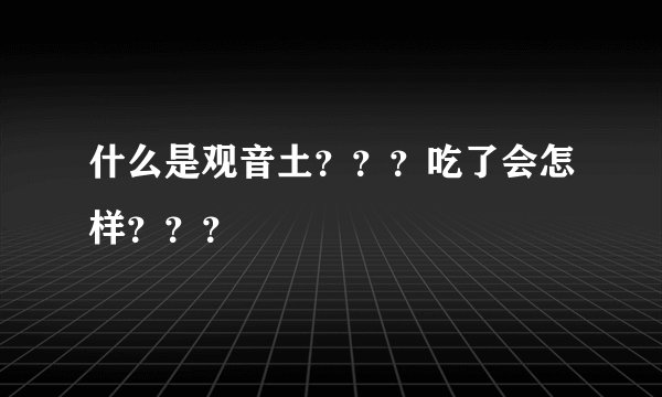 什么是观音土？？？吃了会怎样？？？