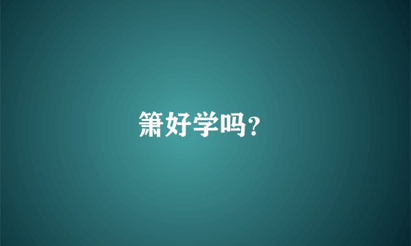 箫好学吗？