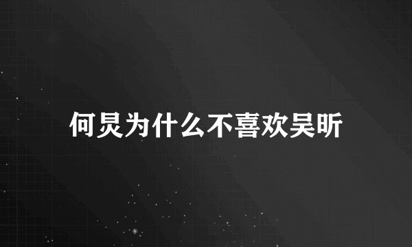何炅为什么不喜欢吴昕