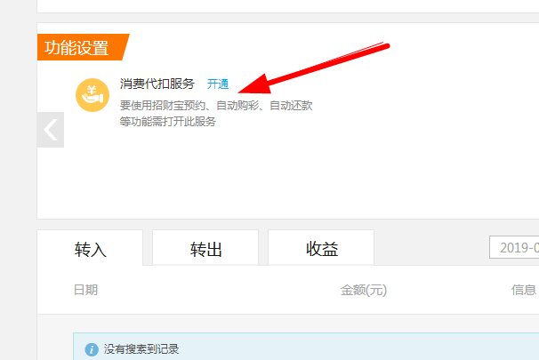 怎么开通余额宝代扣功能？