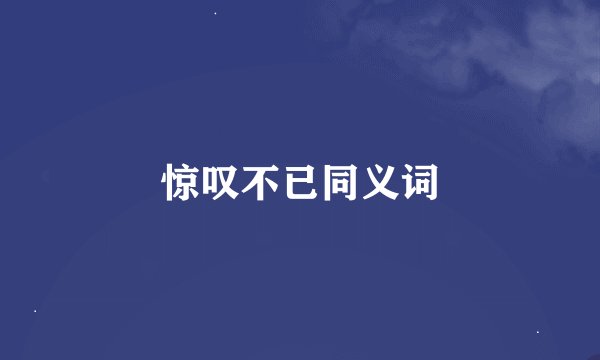 惊叹不已同义词