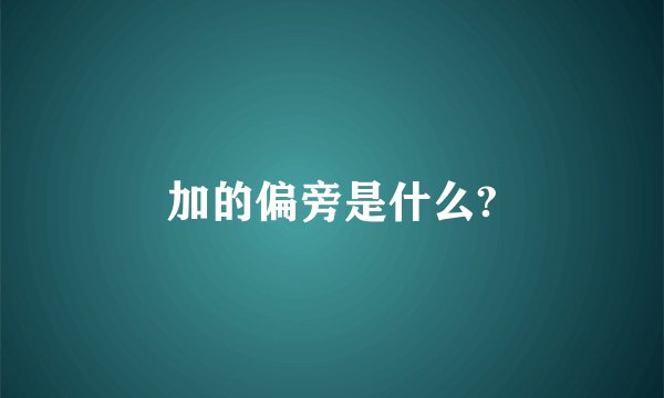 加的偏旁是什么?
