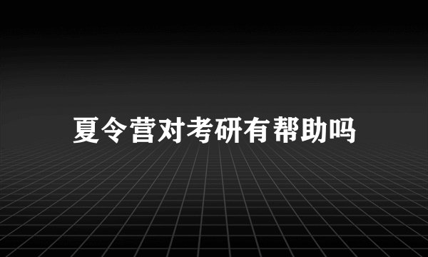 夏令营对考研有帮助吗
