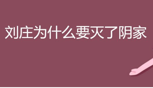 刘秀的小女儿为什么会被灭族