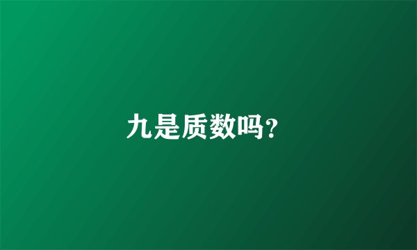 九是质数吗？