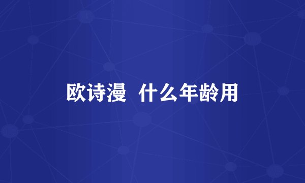 欧诗漫 什么年龄用