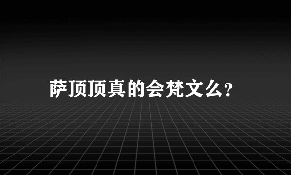 萨顶顶真的会梵文么?