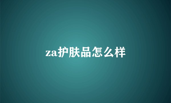 za护肤品怎么样