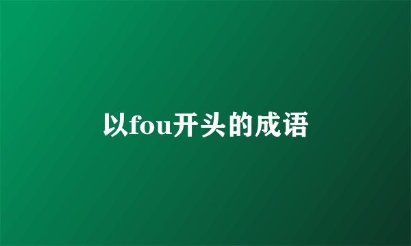 以fou开头的成语
