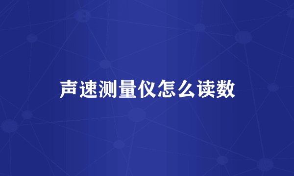 声速测量仪怎么读数