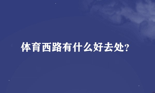 体育西路有什么好去处？