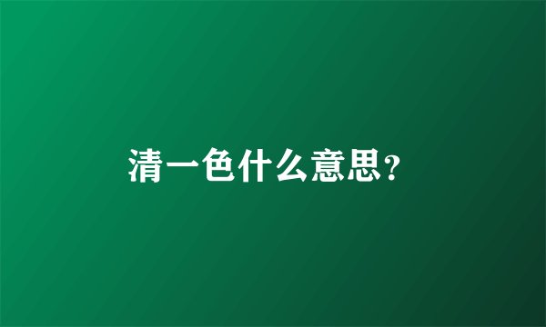 清一色什么意思?