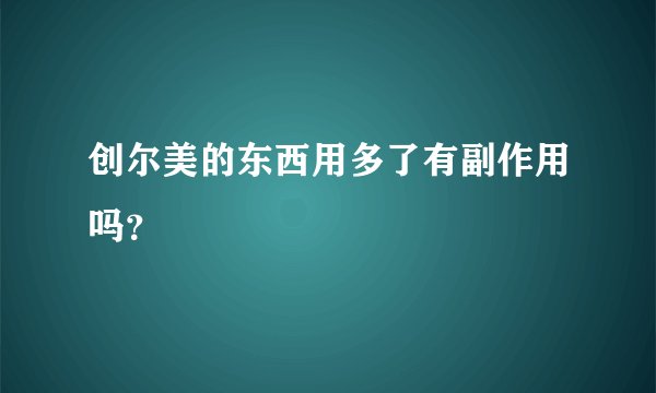 创尔美的东西用多了有副作用吗？