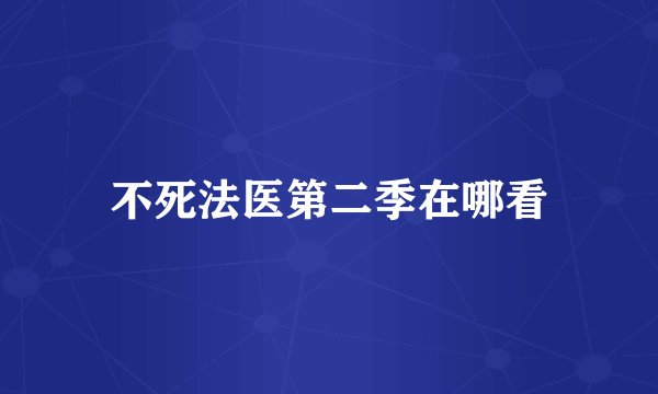 不死法医第二季在哪看