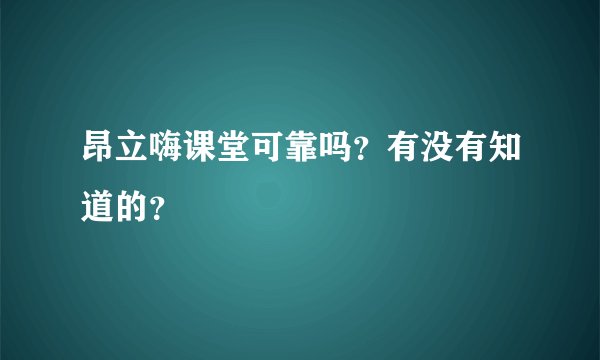 昂立嗨课堂可靠吗？有没有知道的？
