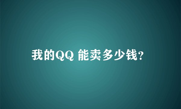 我的QQ 能卖多少钱？