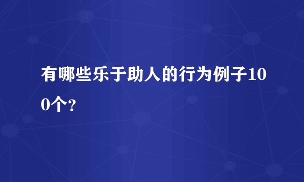 有哪些乐于助人的行为例子100个？