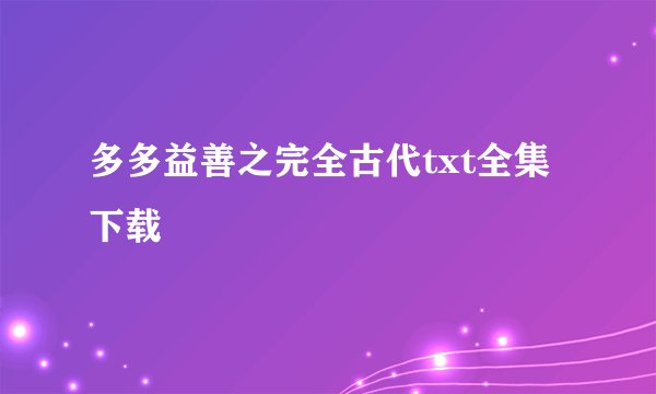 多多益善之完全古代txt全集下载