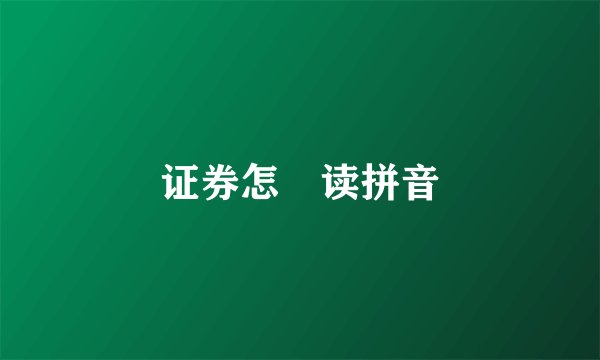 证券怎麼读拼音