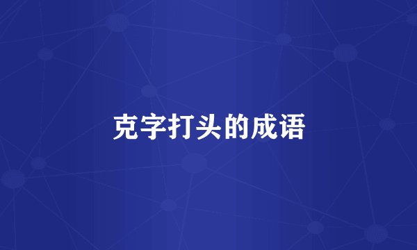 克字打头的成语