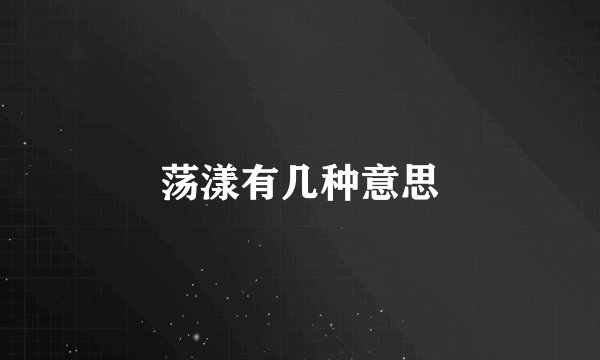 荡漾有几种意思