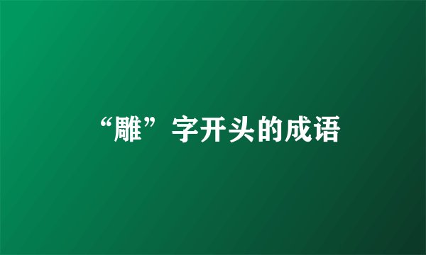 “雕”字开头的成语