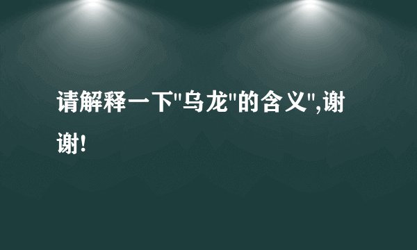 请解释一下