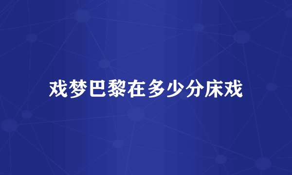 戏梦巴黎在多少分床戏