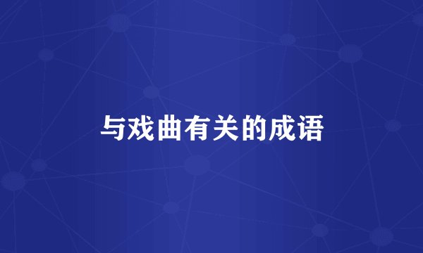 与戏曲有关的成语