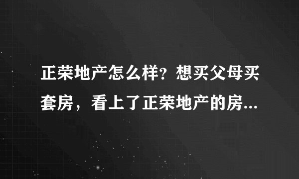 正荣地产怎么样?想买父母买套房,看上了正荣地产的房子,不知道咋样?