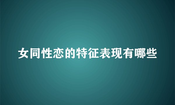 女同性恋的特征表现有哪些